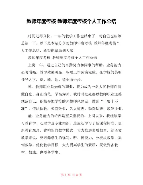 教师年度考核 教师年度考核个人工作总结