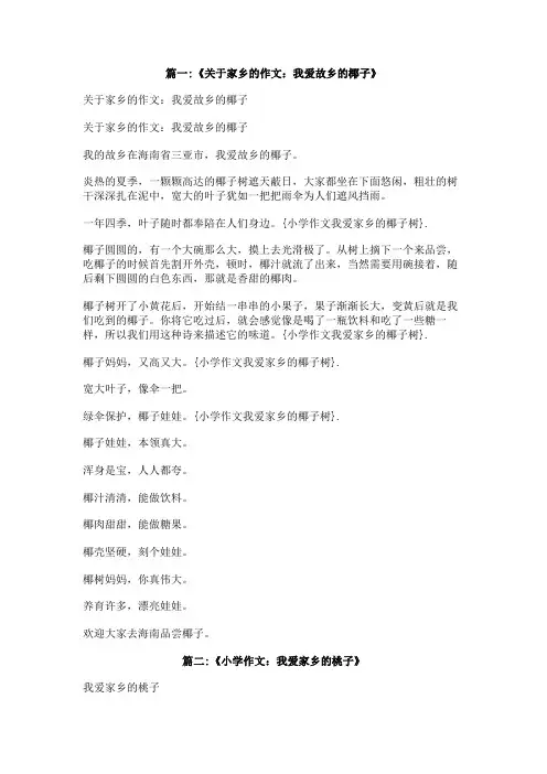 小学作文我爱家乡的椰子树