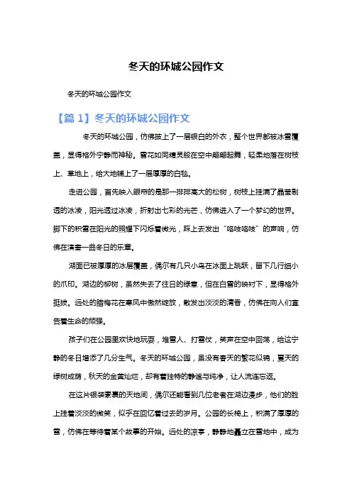 冬天的环城公园作文