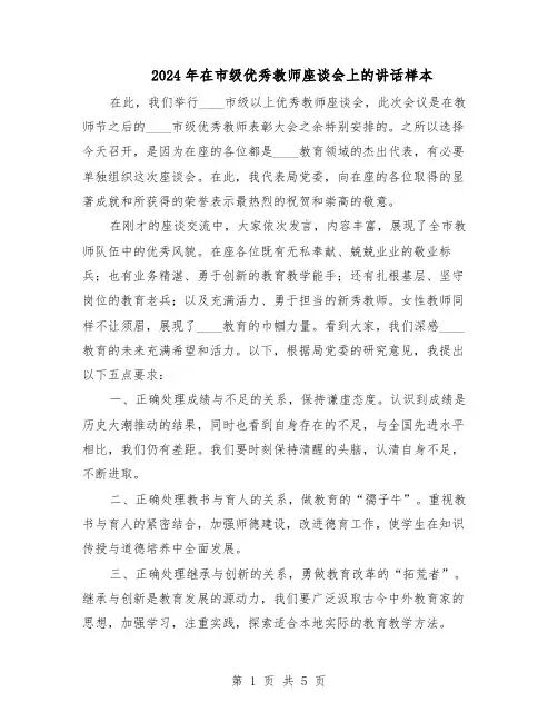 2024年在市级优秀教师座谈会上的讲话样本（3篇）