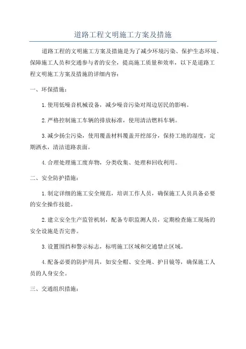 道路工程文明施工方案及措施