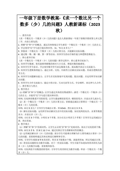 一年级下册数学教案-《求一个数比另一个数多(少)几的问题》人教新课标(2023秋)