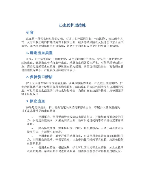 出血的护理措施