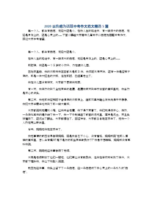 2020以伤疤为话题中考作文范文精选5篇