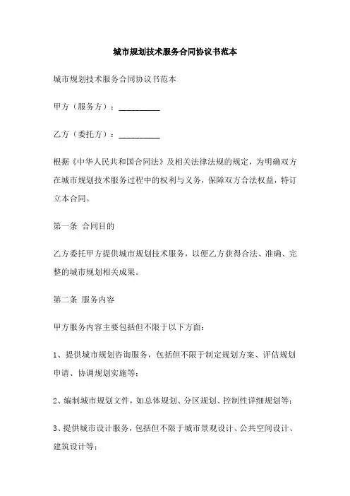 城市规划技术服务合同协议书范本