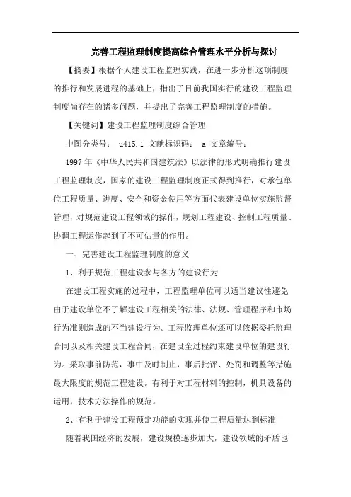 完善工程监理制度提高综合管理水平分析与论文