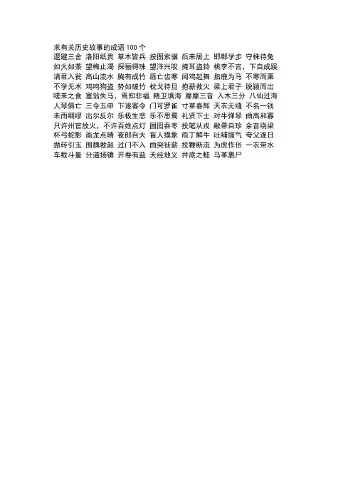 求有关历史故事的成语100个