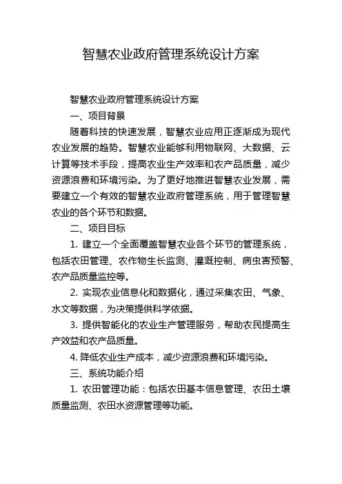 智慧农业政府管理系统设计方案