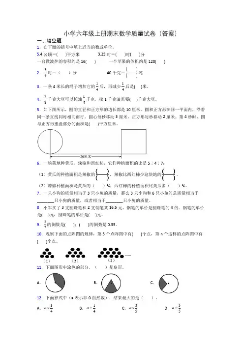 小学六年级上册期末数学质量试卷(答案)