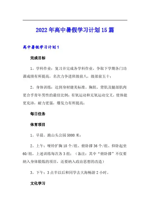 2022年高中暑假学习计划15篇