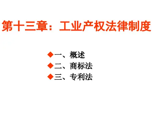 第十四章：工业产权法律制度_经济法