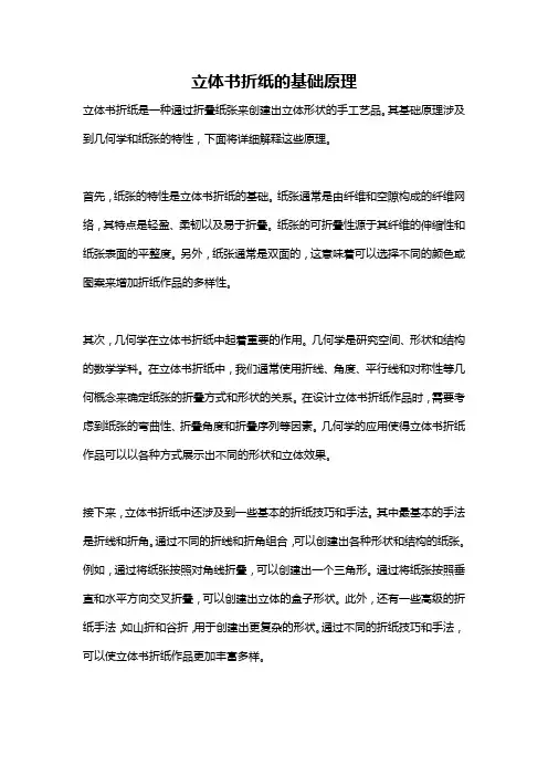 立体书折纸的基础原理