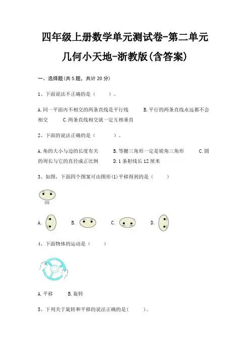 四年级上册数学单元测试卷-第二单元 几何小天地-浙教版(含答案)