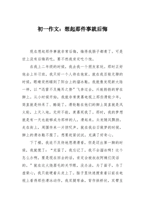 初一作文：想起那件事就后悔