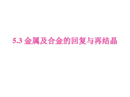 回复与再结晶