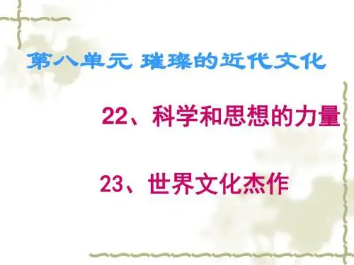 璀璨的近代文化 PPT课件