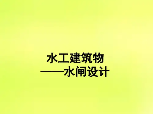 水工建筑物-水闸设计图