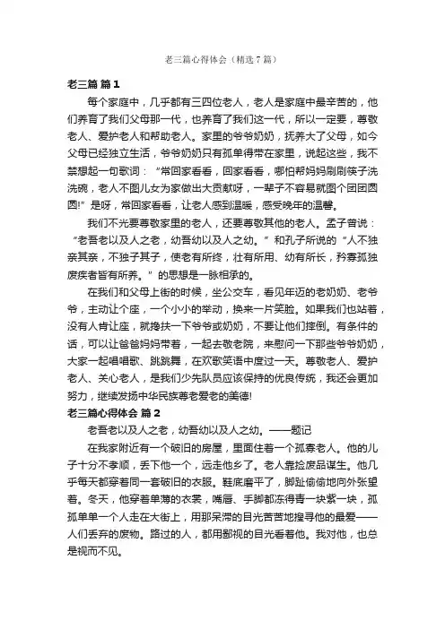 老三篇心得体会（精选7篇）