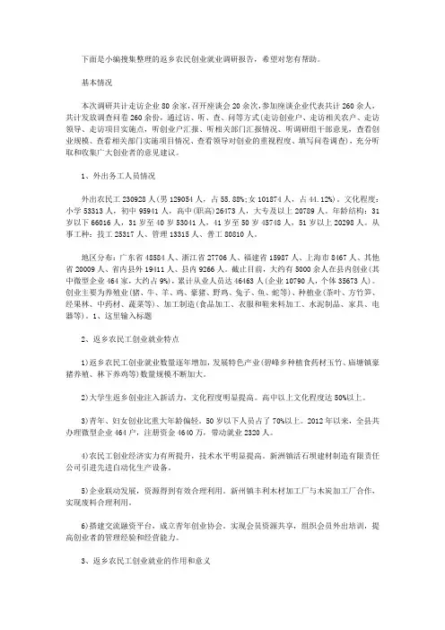 “返乡农民”创业就业调研报告