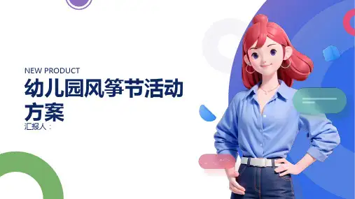 幼儿园风筝节活动方案