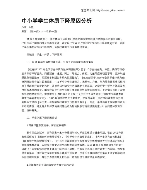 中小学学生体质下降原因分析