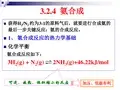 第三章 无机化工单元 合成氨 合成工段[PPT课件]