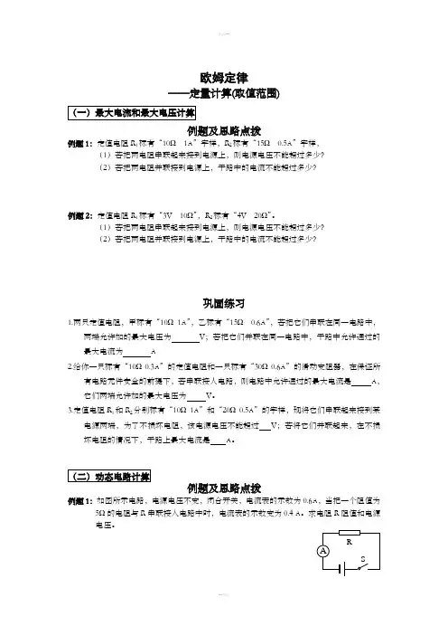 欧姆定律取值范围计算讲解