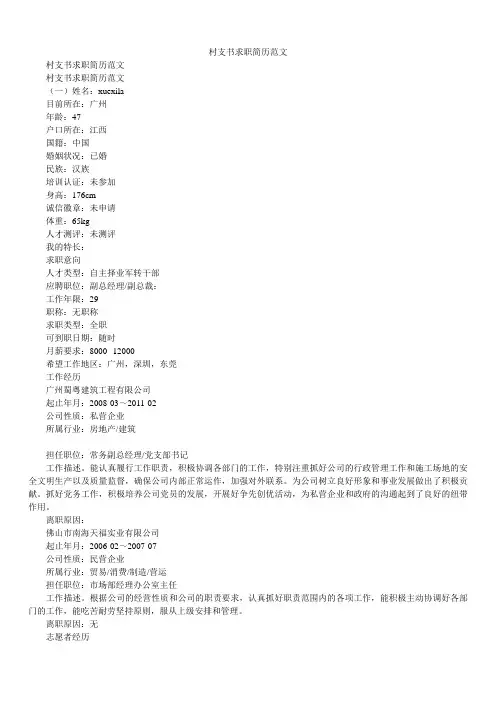 2020年村支书求职简历范文