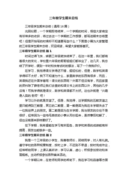 三年级学生期末总结（通用16篇）