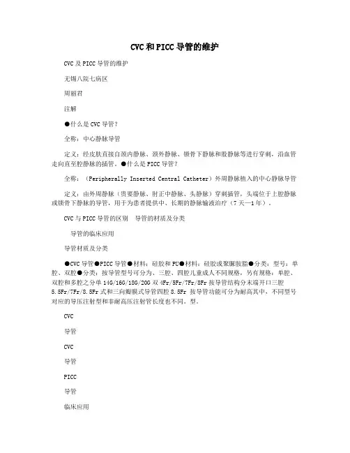 CVC和PICC导管的维护