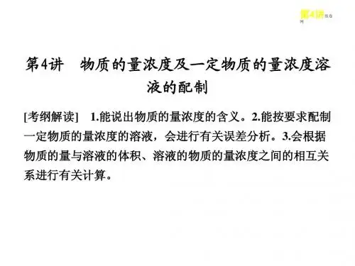 邳州市第二中学高三化学复习第一章第4讲物质的量浓度及一定物质的量浓度溶液的配制课件