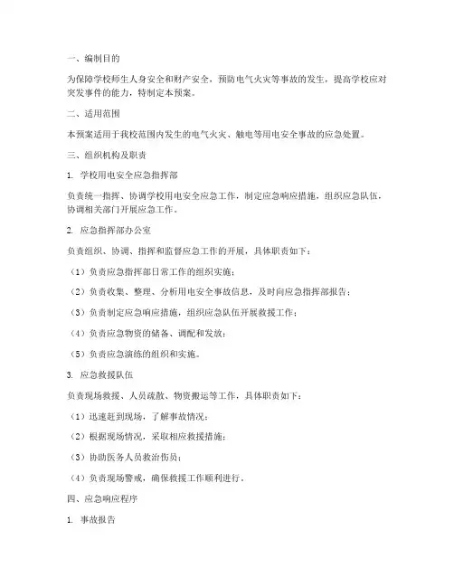 学校用电安全应急预案