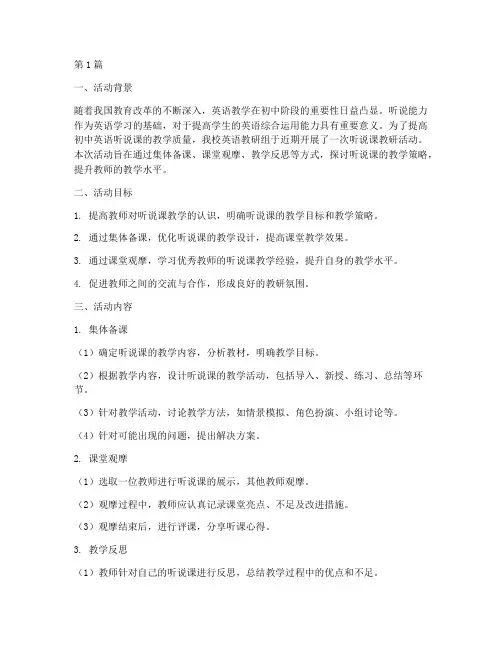 初中英语听说课教研活动(3篇)