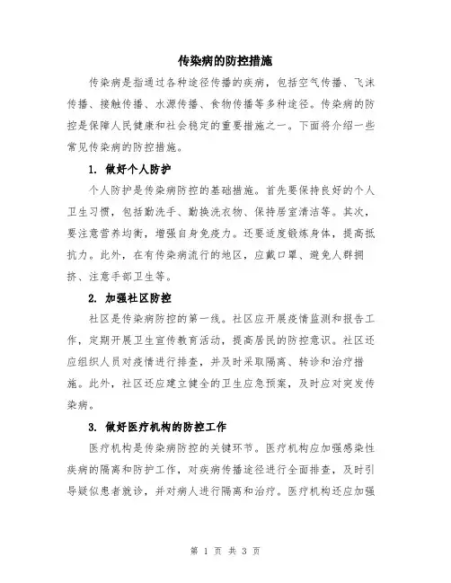 传染病的防控措施