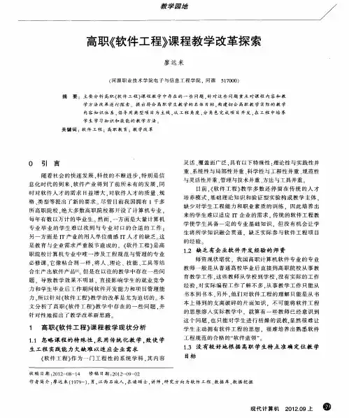 高职《软件工程》课程教学改革探索