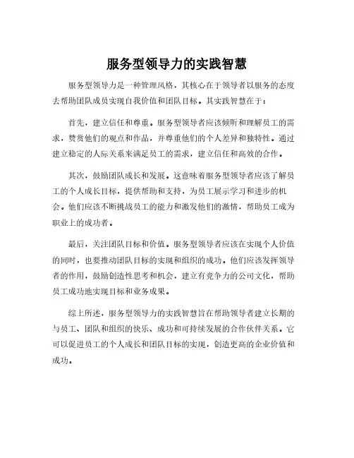 服务型领导力的实践智慧