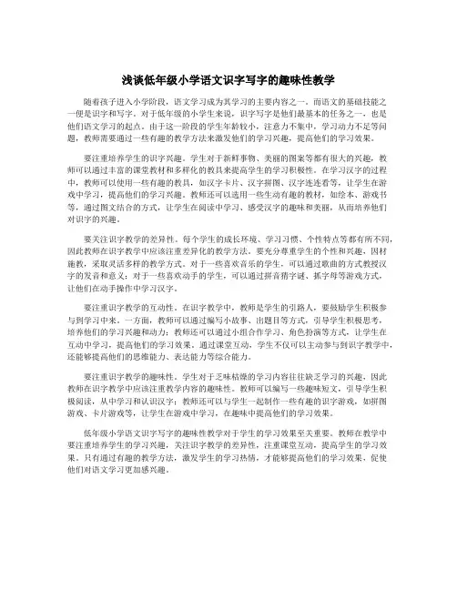 浅谈低年级小学语文识字写字的趣味性教学
