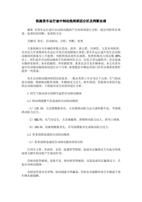 铁路货车运行途中制动抱闸原因分析及判断处理