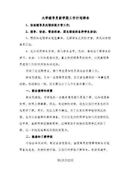 大学辅导员新学期工作计划样本（四篇）
