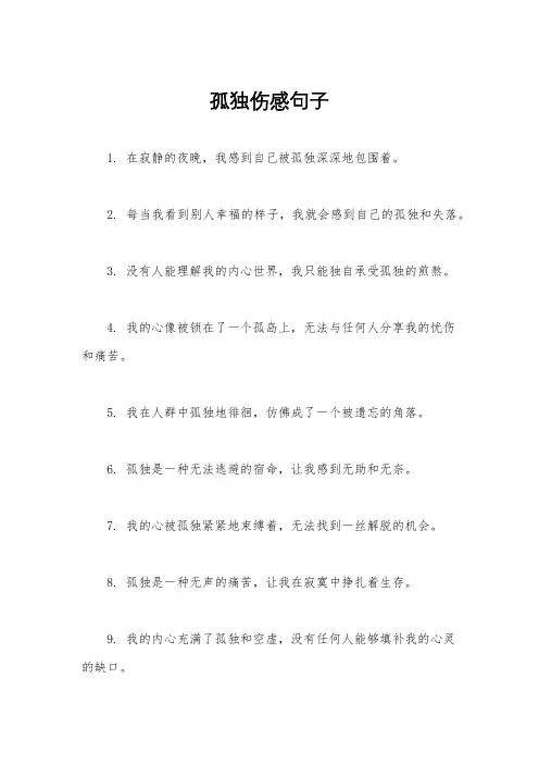 孤独伤感句子