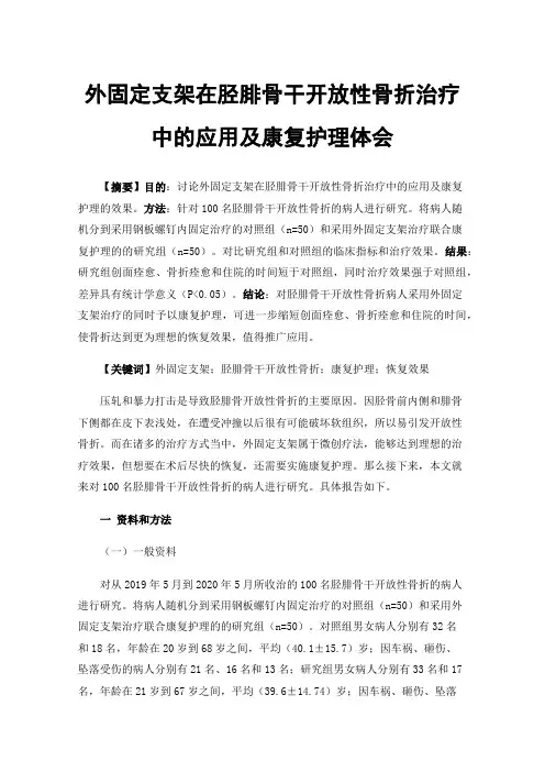 外固定支架在胫腓骨干开放性骨折治疗中的应用及康复护理体会