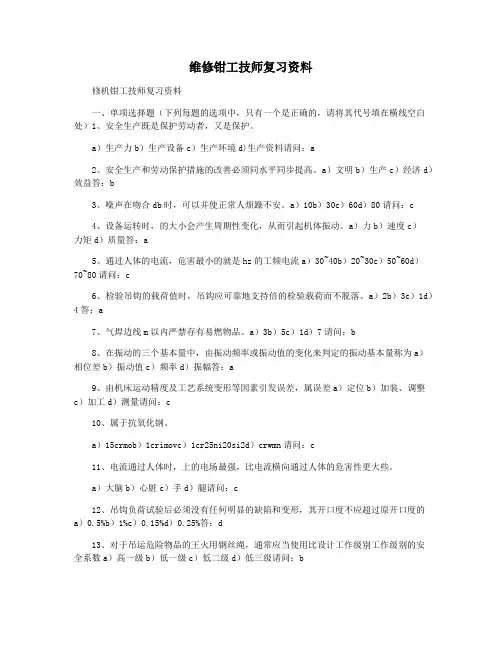 维修钳工技师复习资料