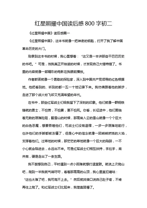 红星照耀中国读后感800字初二