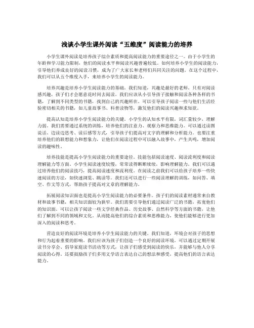 浅谈小学生课外阅读“五维度”阅读能力的培养