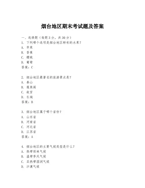 烟台地区期末考试题及答案