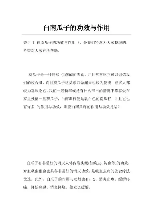 白南瓜子的功效与作用