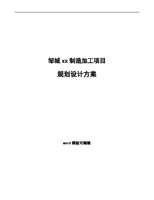 邹城规划设计方案参考
