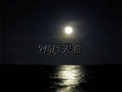 六年级上册语文课件-26、《月光曲》 ｜人教新课标         (共62张PPT)