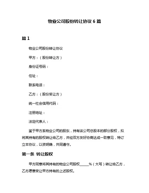 物业公司股份转让协议6篇