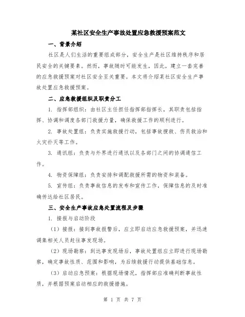 某社区安全生产事故处置应急救援预案范文（二篇）